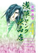 浅草ヤング妖品店(4)