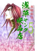 浅草ヤング妖品店(5)