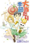 大当たりの季節(1)