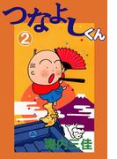 つなよしくん(2)