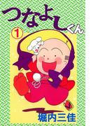 つなよしくん(1)