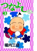 つなよしくん(3)