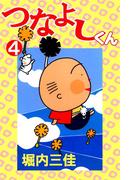 つなよしくん(4)