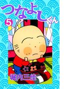 つなよしくん(5)