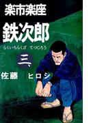 楽市楽座鉄次郎(3)