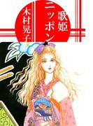 歌姫ニッポン(1)