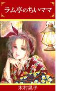 ラム亭のちいママ(1)