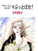 ヴァージン・ロードをぶっとばせ！(1)