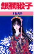 銀襴緞子(1)