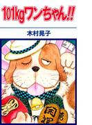 101kgワンちゃん!!(1)