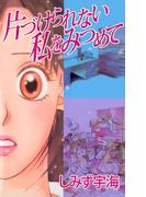 片づけられない私をみつめて