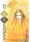 清姫ものがたり(1)