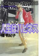 人生はハピネス(1)