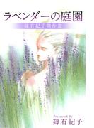 ラベンダーの庭園(1)