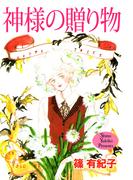 神様の贈り物(1)