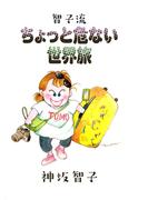 ちょっと危ない世界旅(1)