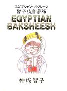 エジプシャン・バクシーシ(1)