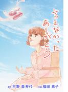 言えなかったありがとう