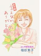 言えなかったありがとう 番外編