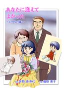 あなたに逢えてよかった～いのちの詩～(1)