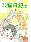 つれづれ猫日記(2)