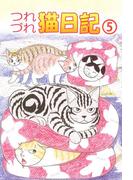 つれづれ猫日記(5)