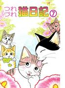 つれづれ猫日記(7)