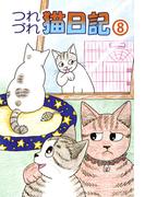 つれづれ猫日記(8)
