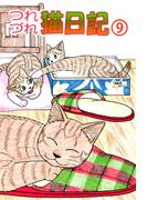 つれづれ猫日記(9)