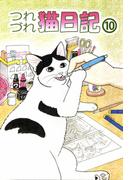 つれづれ猫日記(10)