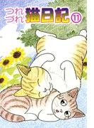 つれづれ猫日記(11)