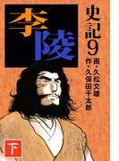 史記(9)