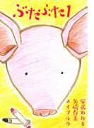 ぶたぶた(1)