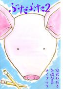 ぶたぶた(2)