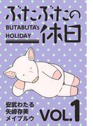 ぶたぶたの休日(1)