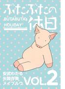 ぶたぶたの休日(2)