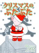 クリスマスのぶたぶた(1)