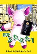 刑事ぶたぶた(1)