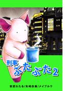 刑事ぶたぶた(2)