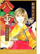 八重～会津の花～(1)