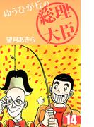 ゆうひが丘の総理大臣(14)