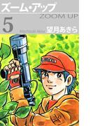 ズーム・アップ(5)