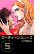 ローティーンブルース(5)