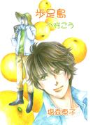 歩足島へ行こう(1)