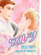 ワルツ(1)