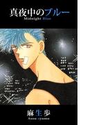 真夜中のブルー(1)