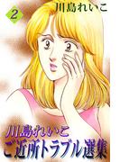川島れいこ ご近所トラブル選集(2)