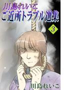 川島れいこ ご近所トラブル選集(3)