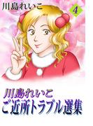 川島れいこ ご近所トラブル選集(4)