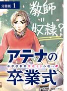 アテナの卒業式 中学校教師 菜花さきの戦い 分冊版 1巻